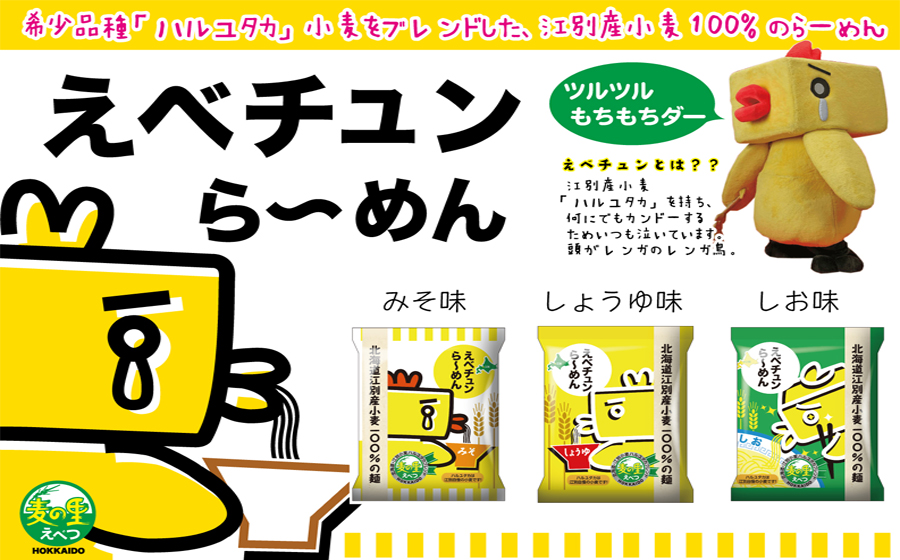 えべちゅんラーメン